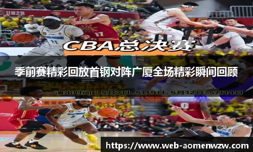 季前赛精彩回放首钢对阵广厦全场精彩瞬间回顾