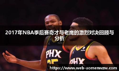 2017年NBA季后赛奇才与老鹰的激烈对决回顾与分析