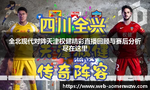 全北现代对阵天津权健精彩直播回顾与赛后分析尽在这里