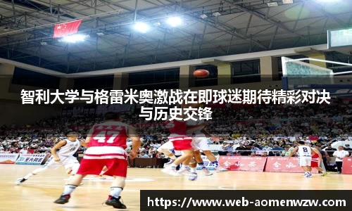 智利大学与格雷米奥激战在即球迷期待精彩对决与历史交锋