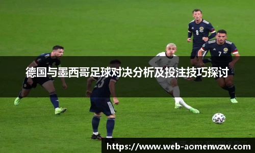 德国与墨西哥足球对决分析及投注技巧探讨
