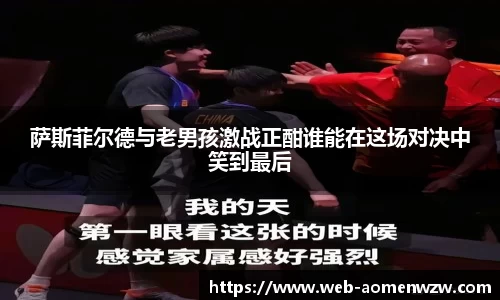 萨斯菲尔德与老男孩激战正酣谁能在这场对决中笑到最后