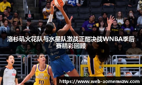 洛杉矶火花队与水星队激战正酣决战WNBA季后赛精彩回顾