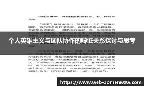 个人英雄主义与团队协作的辩证关系探讨与思考