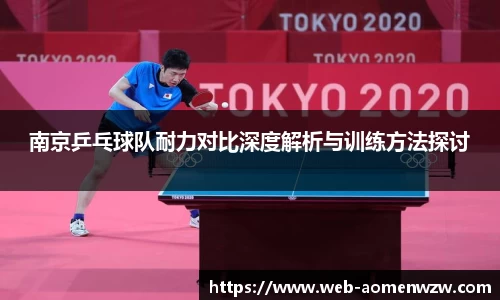 南京乒乓球队耐力对比深度解析与训练方法探讨